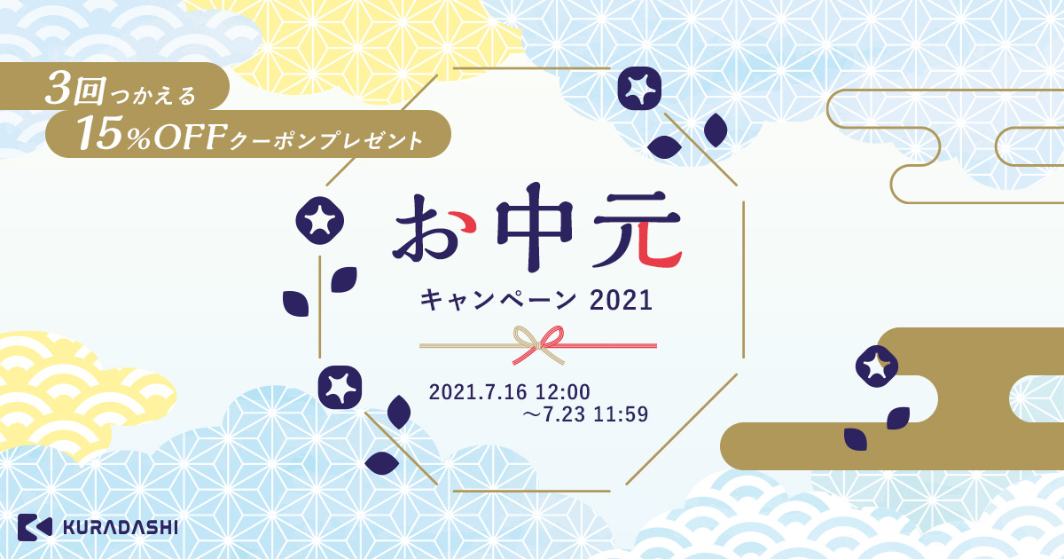 KURADASHIが7月16日12:00からお中元キャンペーン2021を開催｜株式会社クラダシのプレスリリース