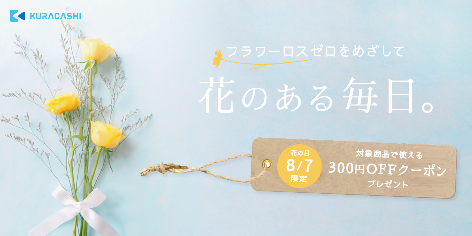 クラダシはフラワーロスゼロを目指し 8月7日 花の日 よりkuradashiにて花 の取り扱いを開始 1日限定のキャンペーンも開催します 株式会社クラダシのプレスリリース