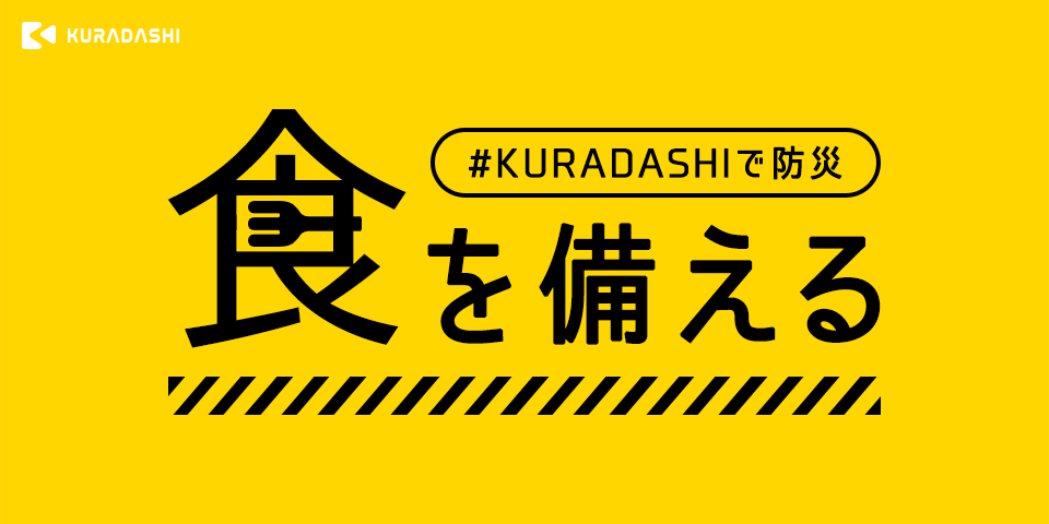 9月1日は「防災の日」！クラダシが防災備蓄品の取り扱いを強化＆キャンペーンを実施