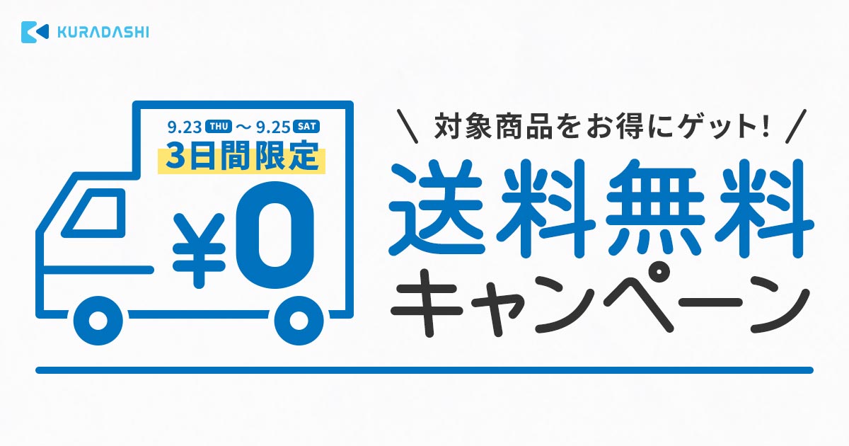 KURADASHI、対象商品が送料無料になる3日間限定のキャンペーンを開催