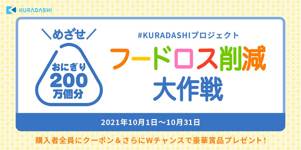 クラダシ、「食品ロス削減月間」に啓蒙と200トンのフードロス削減を目指し、過去最大規模のキャンペーンを開催