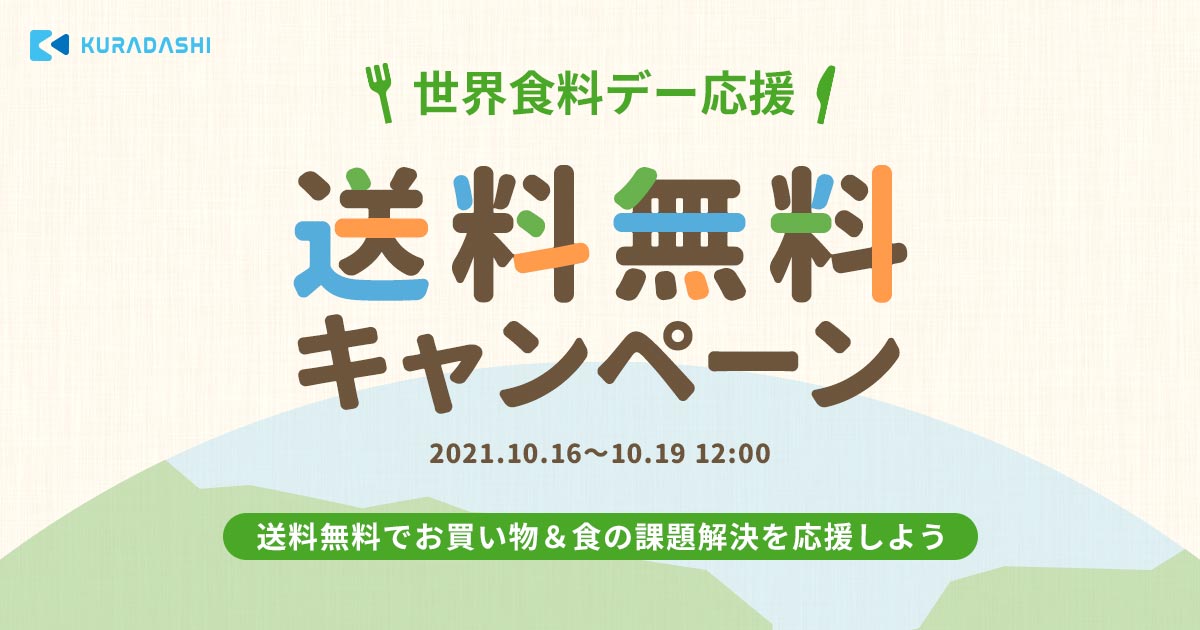 クラダシが「世界食料デー」にあわせて送料無料キャンペーンを開催