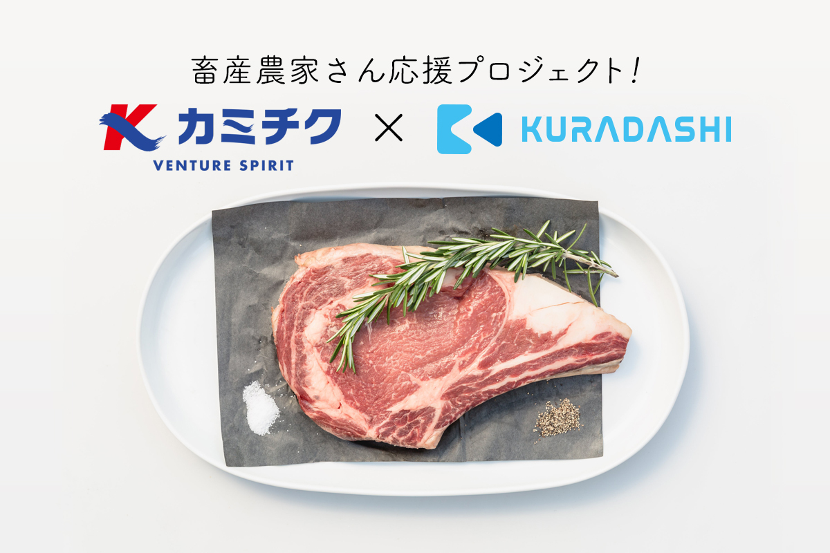 【畜産農家さん応援プロジェクト】社会貢献型ショッピングサイトKURADASHIでカミチクの九州最高級肉を販売開始