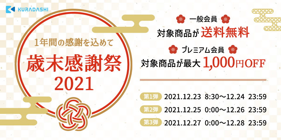 KURADASHI、年末年始のごちそうを集めた特集ページ公開。歳末感謝際も！～おうち時間や自分へのご褒美もお得に楽しむ！～