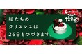 「私たちのクリスマスは26日もつづきます。」～KURADASHIに1日限定の「Christmas Shop 1226」がオープン～