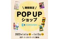 クラダシ、東京ソラマチ®にて化粧品・美容品の豪華福袋を販売～1月13日までフードロス商品の販売も実施～