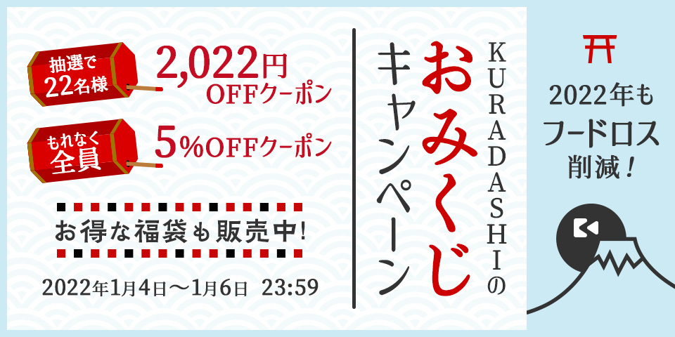 2022年もフードロス削減！KURADASHI、1月4日よりおみくじキャンペーンを開催