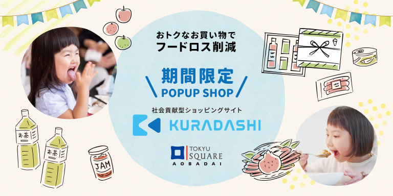 クラダシ 3月8日より期間限定popup Shopを青葉台東急スクエアにopen 株式会社クラダシのプレスリリース