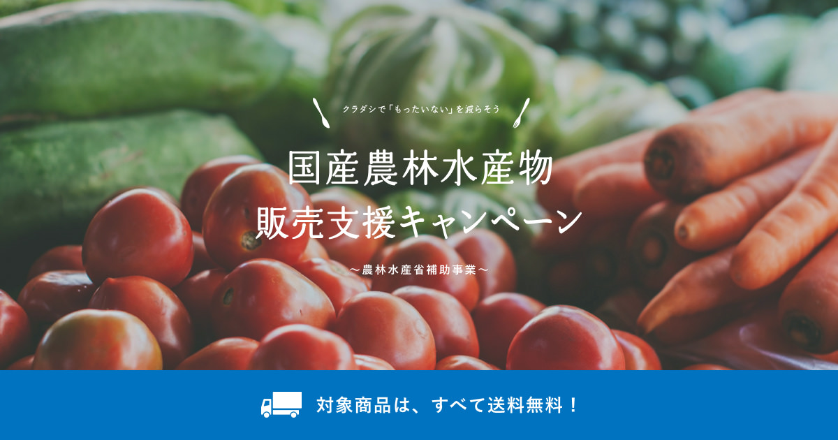 農林水産省販売促進事業で送料無料！社会貢献型フードシェアリングプラットフォーム「KURADASHI」が生産者を応援します