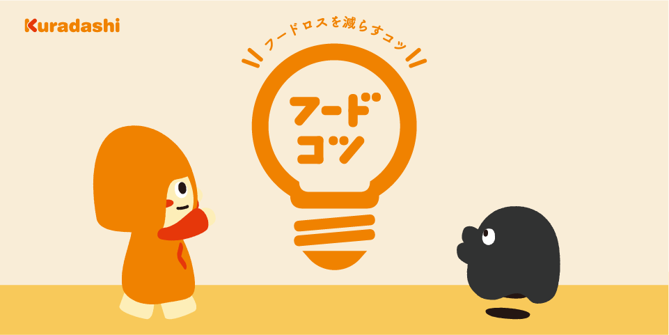 10月は「食品ロス削減月間」クラダシ、みんなの知恵をシェアしてフードロスを減らす「フードコツ」プロジェクトを10月17日より開始！