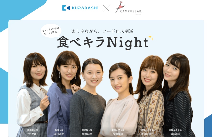 クラダシが各大学のミスキャンパスが集結する社会課題解決プロジェクトチーム「キャンパスラボ」とコラボ