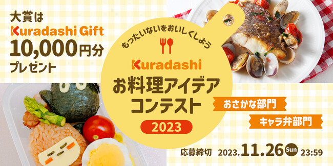 Kuradashi、「いいさかなの日」に初の「お料理アイデアコンテスト」を