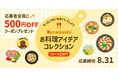 Kuradashi、「お料理アイデアコレクション」を7月25日より募集開始！