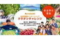 クラダシ、2024年9月愛媛県伊予市で開催する社会貢献型インターンシップ「クラダシチャレンジ」の参加学生の募集を開始