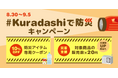 9月は防災月間、「#Kuradashi 防災キャンペーン」を8月30日より開始