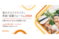 クラダシ、「食のサステナビリティ共創・協働フォーラム2024」の申し込みを開始