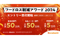 クラダシ、初の「フードロス削減アワード」を12月19日に開催