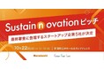 食×サステナビリティ課題に挑む「Sustainnovation ピッチ」最終登壇者が決定!