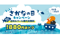 Kuradashi、水産庁が制定する「いいさかなの日」に賛同し、対象商品送料無料・クール便代金無料キャンペーンを11月3日より実施!
