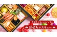 Kuradashi、季節商品のロス削減を目指し「ロスおせち」の販売を今年も開始!