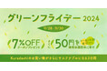 クラダシ、11/28から「グリーンフライデー2024」を開催