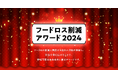 クラダシ主催「フードロス削減アワード」ノミネート者発表&一般投票開始!