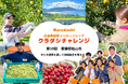 クラダシ、2025年2月愛媛県松山市で開催する社会貢献型インターンシップ「クラダシチャレンジ」の参加学生の募集を開始