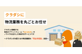 クラダシ、新たに「物流サービスサイト」を1月16日にオープン!
