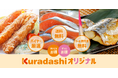 クラダシ、「まいにちお得、ずっとお徳」をテーマにした「Kuradashiオリジナル」を開発、新商品を1月22日より販売開始!