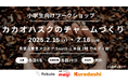 クラダシ、2月15日と16日に青葉台東急スクエアで小学生を対象とした「カカオハスク」を活用したチャームづくりワークショップを開催