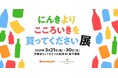 【3月21日から】東京ミッドタウン八重洲にて「にんきよりこころいきを買ってください展」を開催