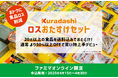 クラダシ、「ファミマオンライン」に4月15日より出品開始ファミリーマートとともにフードロス削減に取り組む