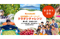 クラダシ、2025年7月に北海道三笠市で開催する社会貢献型インターンシップ「クラダシチャレンジ」の参加学生の募集を開始