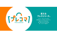 【広報×ECの新戦略】クラダシ、「プレスコマース」を開始