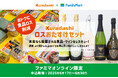 【数量限定】クラダシより「ロスおたすけセット」に加えて「ロスおたすけワインセット」を6月17日からファミマオンラインにて販売!