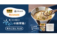 クラダシ、吉野家・うちのやと連携し、暑い季節に最適な“冷やし備蓄食”「冷汁ごはんPLUS」の販売開始