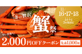 節約ムードの今だからこそ、“おトクに贅沢”を。クラダシ、最大2,000円OFF「蟹祭」を11月16日より3日間限定開催！