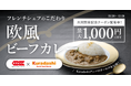 Kuradashi×キスコフーズ共同開発「フレンチシェフのこだわり欧風ビーフカレー」11月28日より、Kuradashi初回販売記念キャンペーンを実施