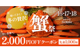 【カニ高騰に逆行】市場価格の約半額。 「サイズ不揃い」などの“訳あり蟹”を12/16より緊急放出