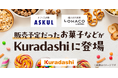 Kuradashi、アスクルから提供された季節商品などを販売