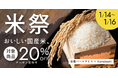 クラダシ×全農パールライス3日間限定のおトクな「米祭」をKuradashiで開催