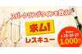 【1/25～限定3日間開催】Kuradashi、スパークリングワインの「もったいない」を救おうキャンペーン