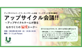 産官学のフロントランナーが集結！「アップサイクル会議！！」を2月24日に開催