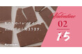 「私たちのバレンタインは、2月15日から始まります。」製造過程で発生する「規格外チョコレート」をレスキュー