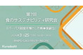 【参加企業募集】第7回「食のサステナビリティ研究会」3/25開催