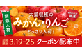 Kuradashi、「みかん・りんご特集」開催