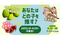 【アースデイ2026】あなたはどの商品を推す？「ふぞろいオールスター大集合！」特集を開催