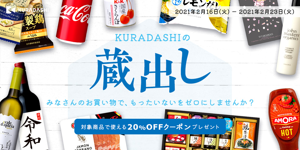KURADASHI、2/16～2/23にキャンペーン『KURADASHIの「蔵出し」』を開催