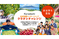 クラダシ、2026年開催の社会貢献型インターンシップ「クラダシチャレンジ」の参加学生の募集を開始