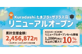 「Kuradashi」たまプラーザ テラス店 4月22日にリニューアルオープン